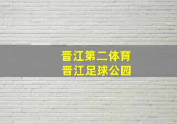 晋江第二体育 晋江足球公园